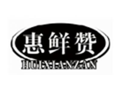 惠鲜赞HUIXIANZAN