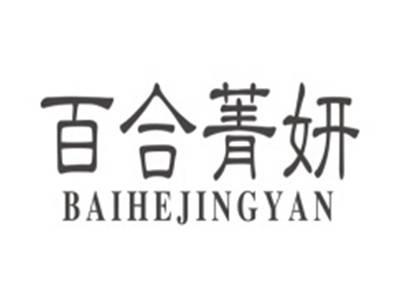 百合菁妍BAIHEJINGYAN