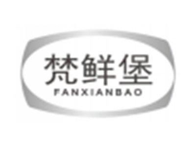 梵鲜堡fanxianbao