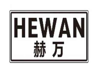 赫万hewan