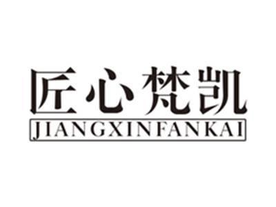 匠心梵凯jiangxinfankai