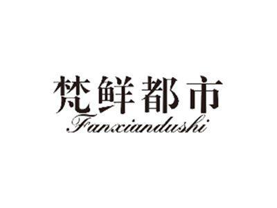 梵鲜都市FANXIANDUSHI