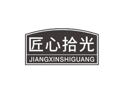 匠心拾光JIANGXINSHIGUANG
