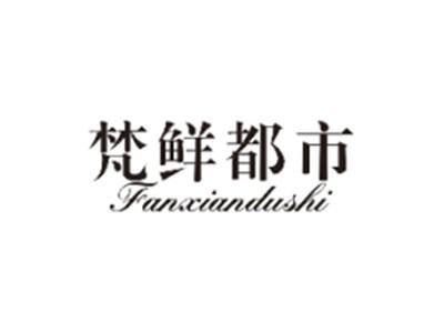 梵鲜都市FANXIANDUSHI
