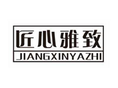 匠心雅致JIANGXINYAZHI