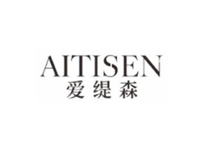 爱缇森AITISEN