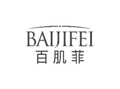百肌菲BAIJIFEI