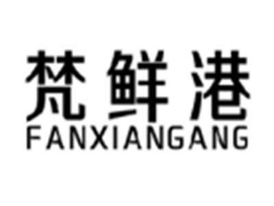 梵鲜港FANXIANGANG