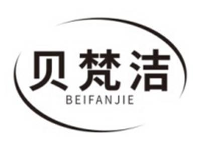贝梵洁BEIFANJIE
