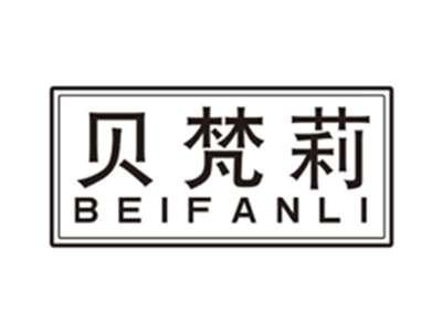 贝梵莉beifanli
