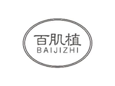 百肌植BAIJIZHI