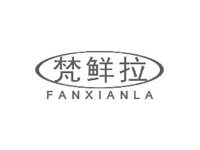 梵鲜拉FANXIANLA
