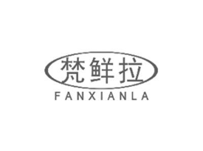 梵鲜拉FANXIANLA