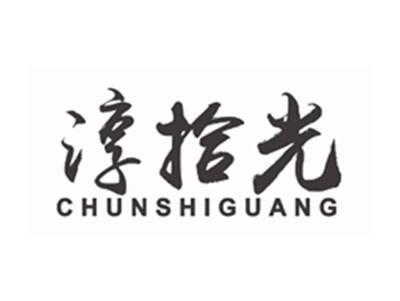 淳拾光CHUNSHIGUANG