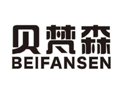贝梵森beifansen