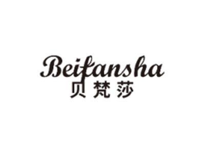 贝梵莎BEIFANSHA