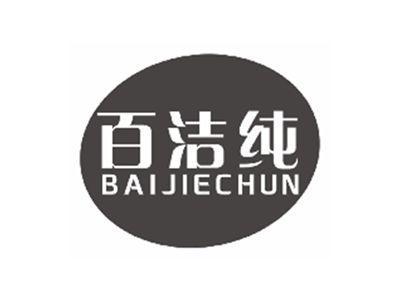 百洁纯BAIJIECHUN