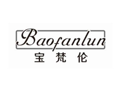 宝梵伦BAOFANLUN