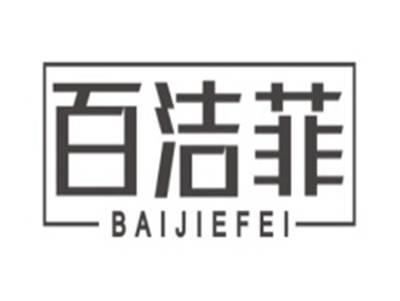 百洁菲BAIJIEFEI