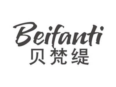 贝梵缇BEIFANTI