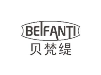 贝梵缇BEIFANTI