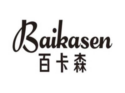 百卡森BAIKASEN