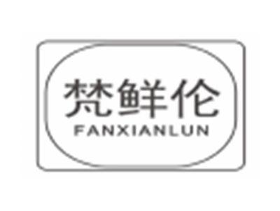 梵鲜伦fanxianlun