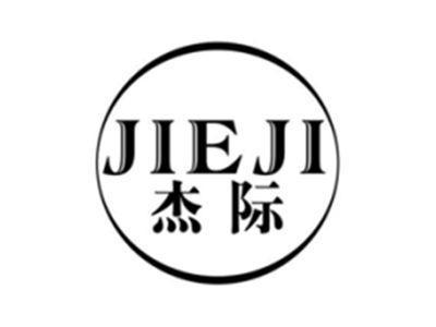 杰际jieji