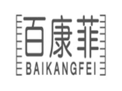 百康菲BAIKANGFEI