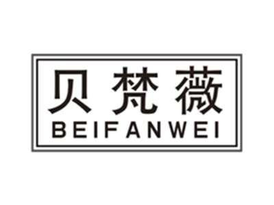 贝梵薇beifanwei