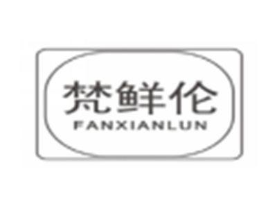 梵鲜伦fanxianlun