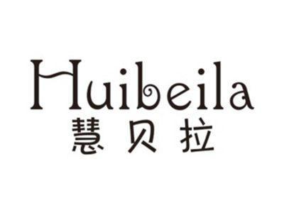 慧贝拉HUIBEILA