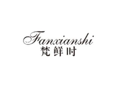 梵鲜时FANXIANSHI