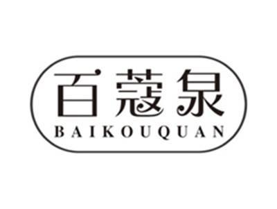 百蔻泉baikouquan
