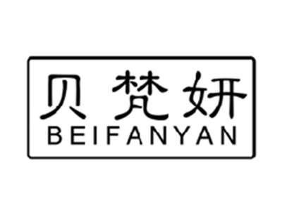 贝梵妍BEIFANYAN