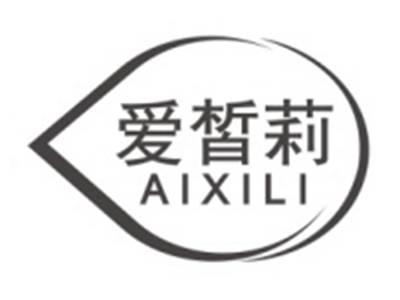 爱皙莉AIXILI