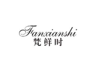 梵鲜时FANXIANSHI