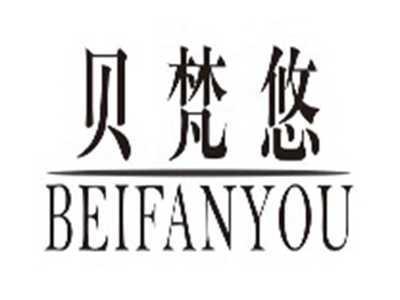 贝梵悠beifanyou