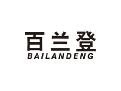 百兰登BAILANDENG