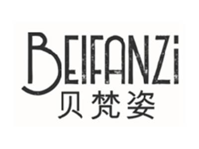 贝梵姿beifanzi