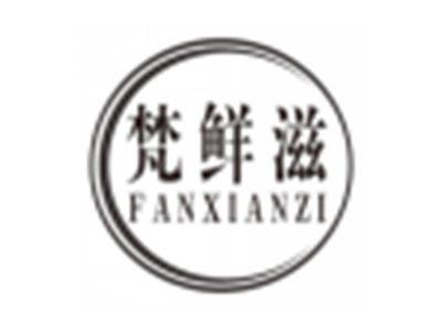 梵鲜滋fanxianzi