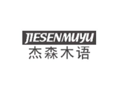杰森木语JIESENMUYU