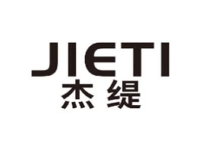 杰缇JIETI