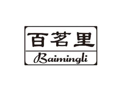 百茗里BAIMINGLI