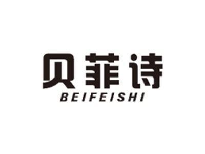贝菲诗BEIFEISHI