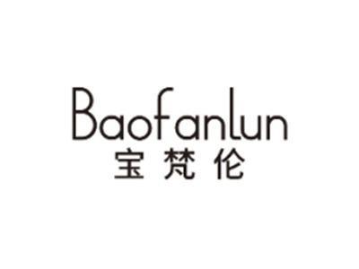 宝梵伦BAOFANLUN