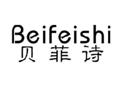 贝菲诗BEIFEISHI