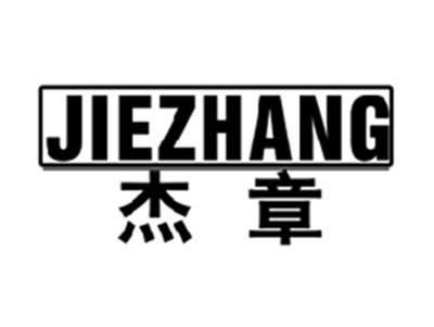 杰章JIEZHANG
