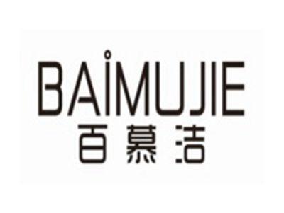 百慕洁BAIMUJIE