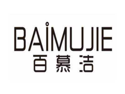 百慕洁BAIMUJIE